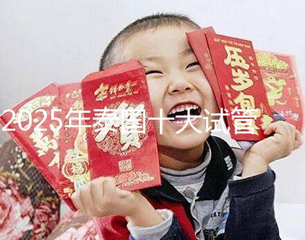 2025年泰國十大試管嬰兒醫院最新排名，哪家醫院一目了然？