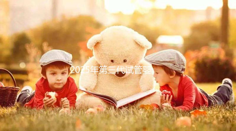 2025年第三代試管嬰兒全部流程以及所需時(shí)間介紹！