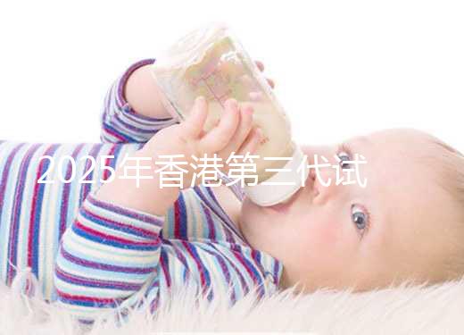 2025年香港第三代試管一共花多少錢看這里:六個(gè)步驟明細(xì)統(tǒng)統(tǒng)解讀