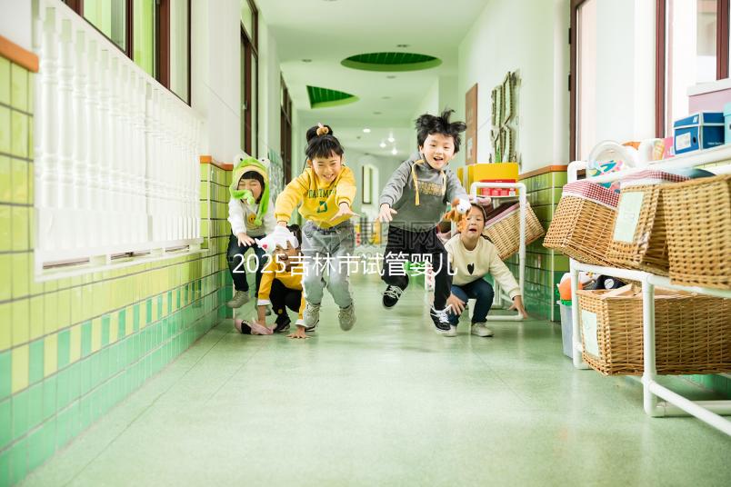 2025吉林市試管嬰兒收費標準一覽，揭秘試管費用省錢技巧！