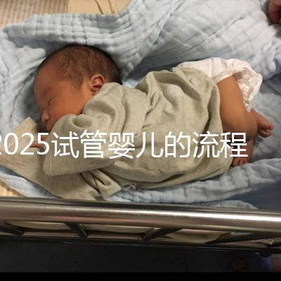 2025試管嬰兒的流程都有哪些？一文來講清