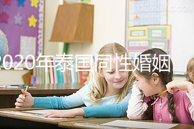 2020年泰國(guó)同性婚姻合法化來(lái)了，同性伴侶能登記結(jié)婚了