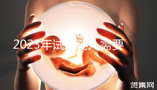 2023年試管嬰兒需要結(jié)婚證嗎？
