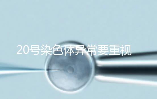 20號染色體異常要重視，這3種遺傳病和它有關系