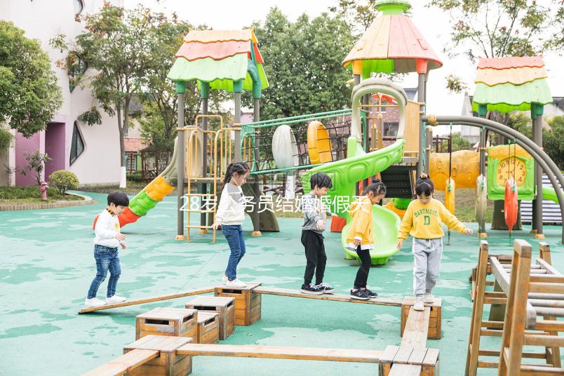 28歲公務員結婚婚假天數已更新，看看自己能休息幾天