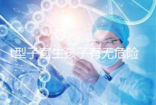 t型子宮生孩子有無危險要早知，醫生說這些案例只是參考